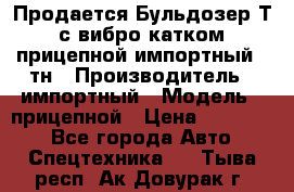 Продается Бульдозер Т-170 с вибро катком V-8 прицепной импортный 8 тн › Производитель ­ импортный › Модель ­ прицепной › Цена ­ 600 000 - Все города Авто » Спецтехника   . Тыва респ.,Ак-Довурак г.